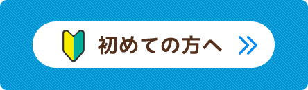 初めての方へ