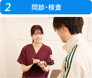 問診・検査