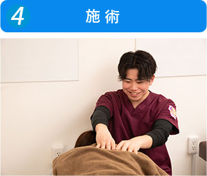施術