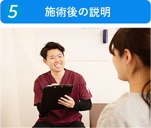 施術後の説明