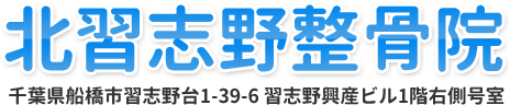 北習志野整骨院