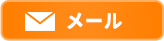 メール