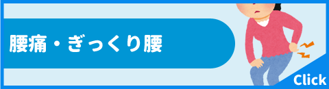 腰痛・ぎっくり腰