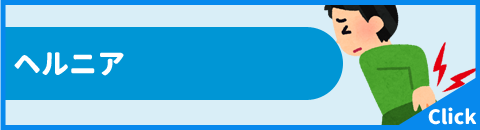 ヘルニア
