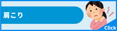 肩こり