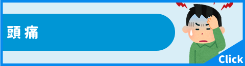 頭痛