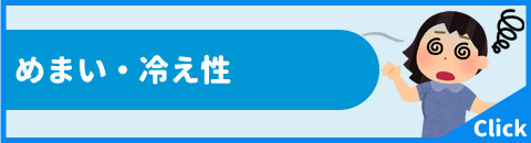 めまい・冷え性