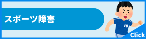 スポーツ障害
