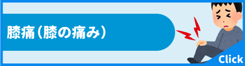 膝痛(膝の痛み)