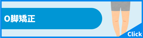 O脚矯正