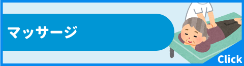 マッサージ