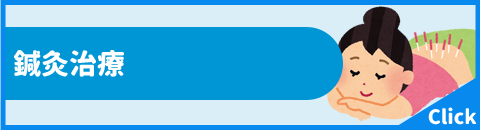 鍼灸治療