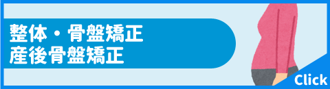 整体・骨盤矯正・産後骨盤矯正