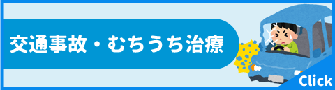 交通事故・むちうち治療