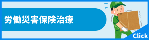 労働災害保険治療